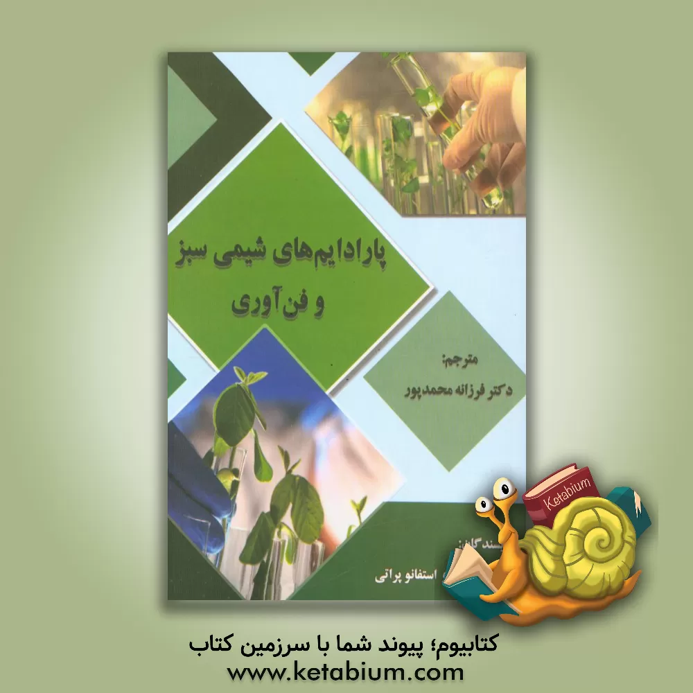 کتاب پارادایم های شیمی سبز و فن آوری اثر آنجلو آلبینی