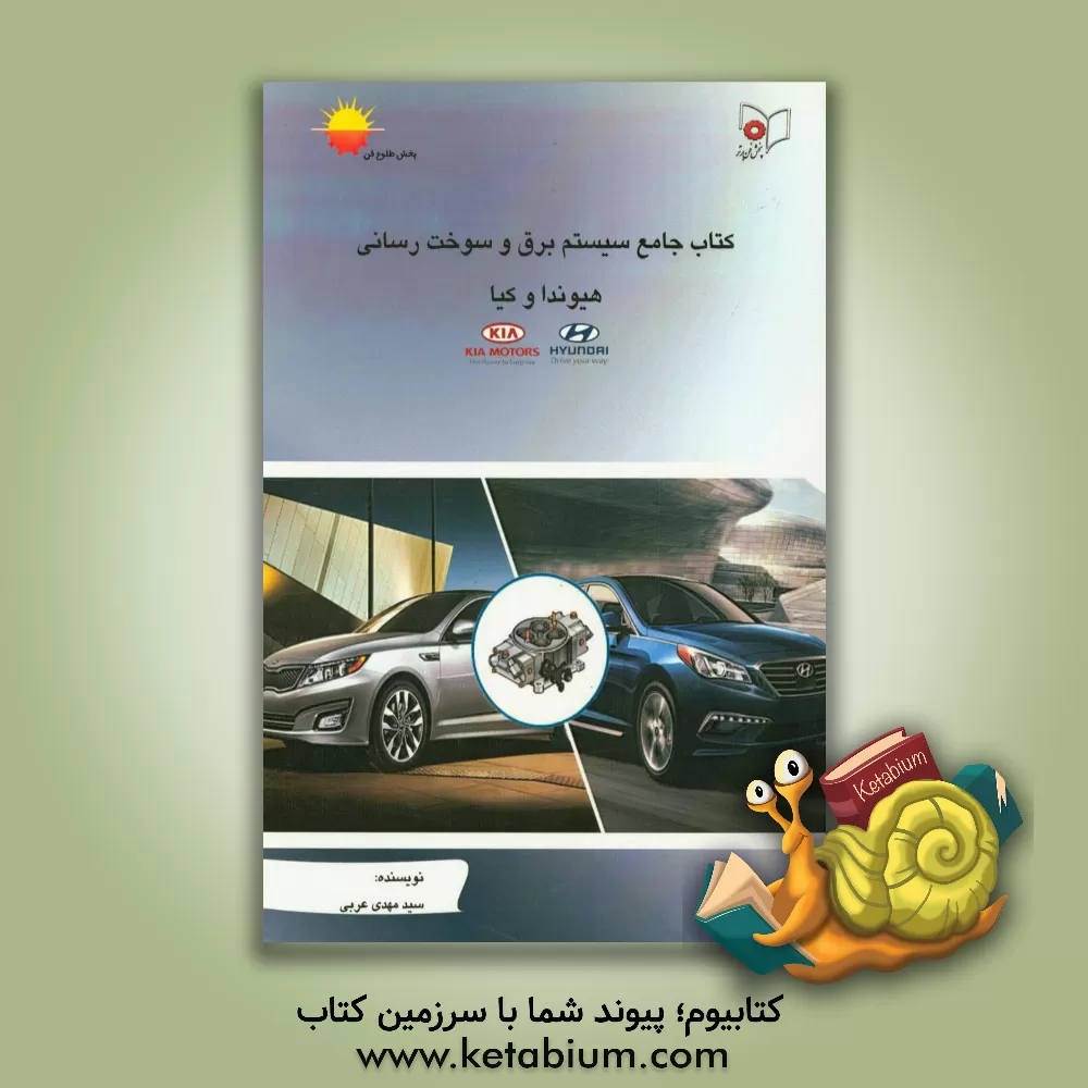 کتاب کتاب جامع سیستم برق و سوخت رسانی اثر سیدمهدی عربی