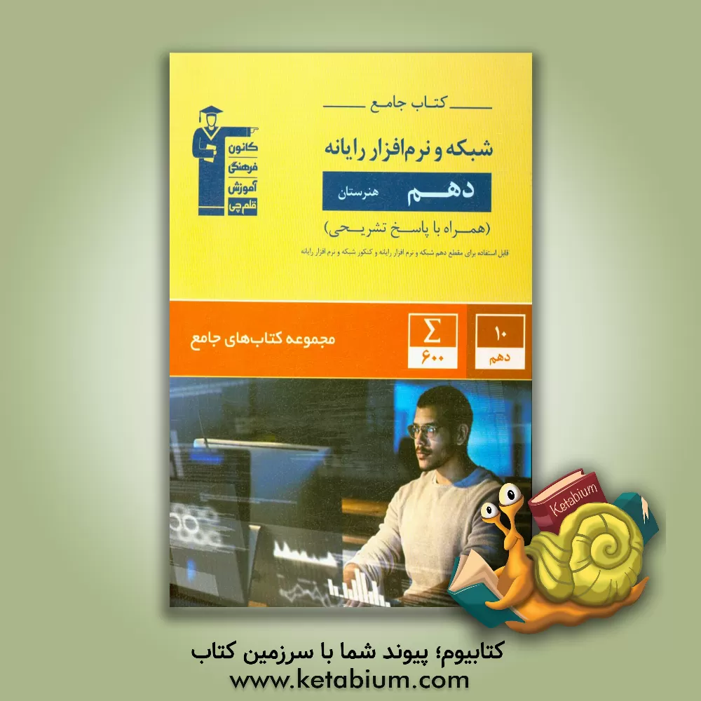 کتاب کتاب جامع شبکه و نرم افزار رایانه دهم هنرستان (ویرایش جدید) اثر سعید کمالو