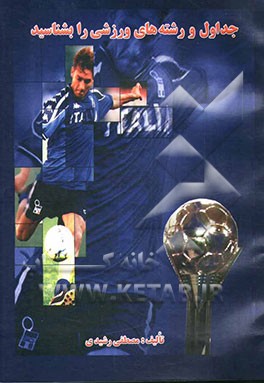 کتاب جداول و رشته های ورزشی را بشناسید اثر مصطفی رشیدی