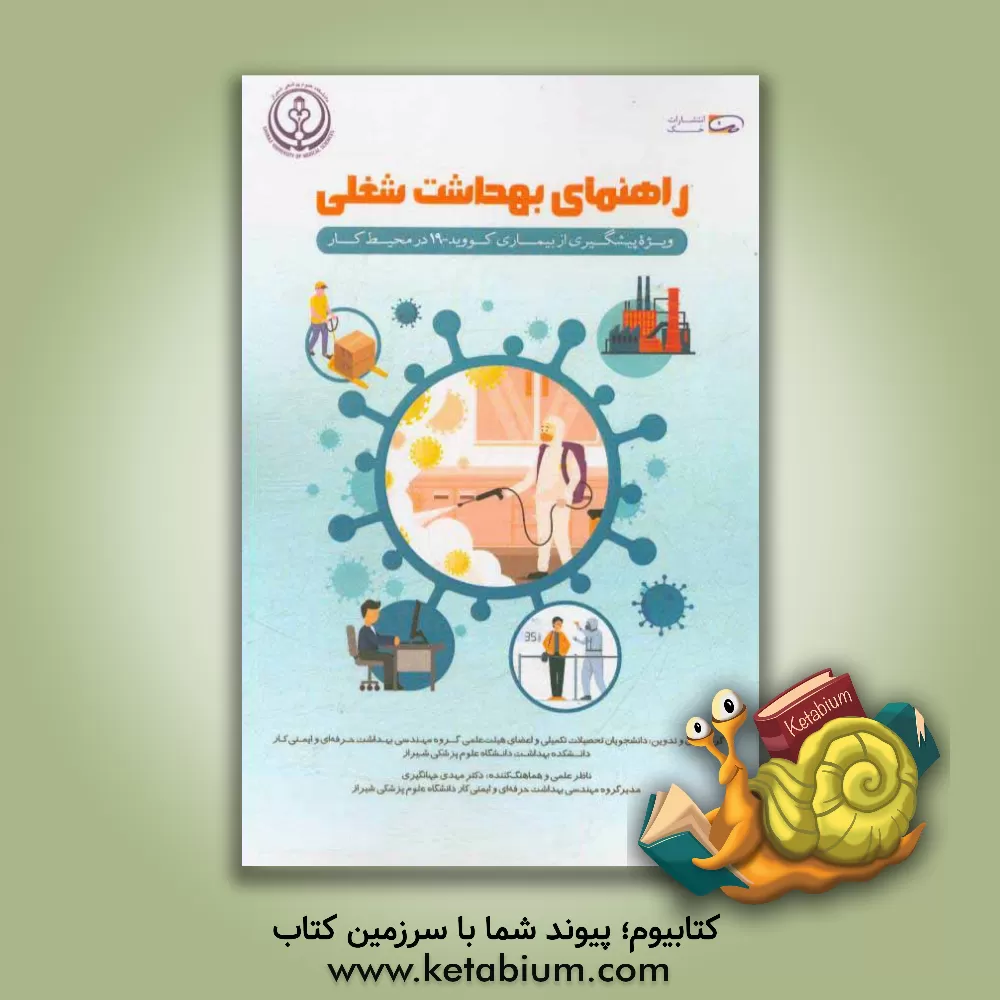 کتاب راهنمای بهداشت شغلی: ویژه پیشگیری از بیماری کووید - 19 در محیط کار اثر فهیمه ناصری