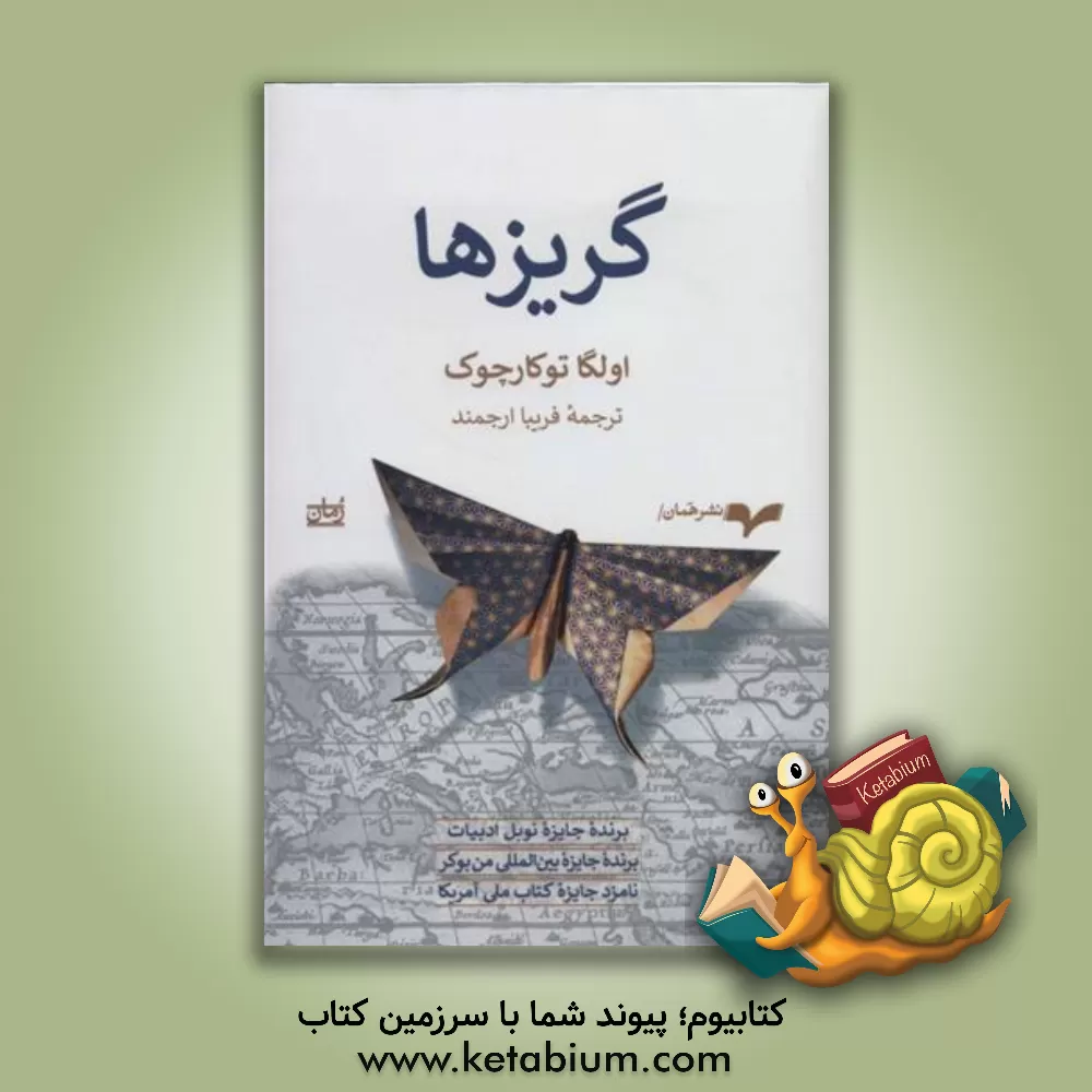 کتاب گریزها اثر اولگا توکارچوک