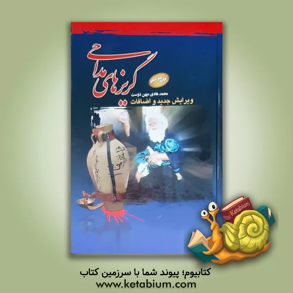 کتاب گریزهای مداحی: ویژه ی مبلغان و مداحان اهل بیت (ع) اثر محمدهادی میهن‌دوست