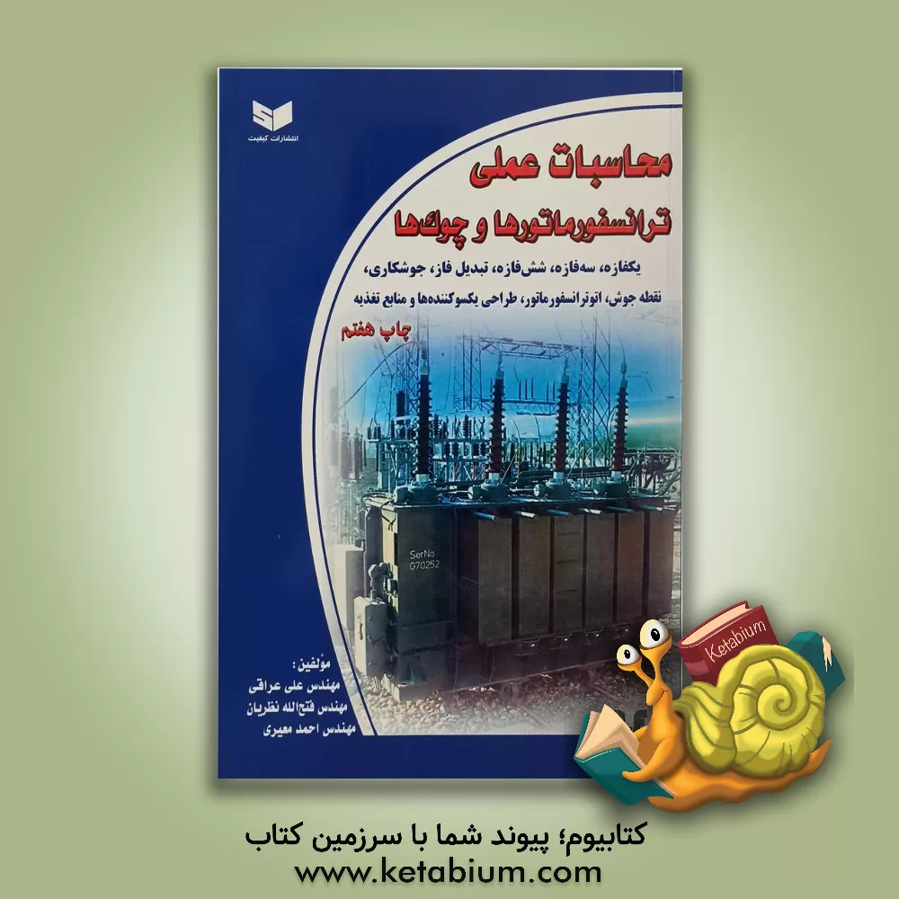 کتاب محاسبات عملی ترانسفورماتورها و چوک ها: یک فازه، سه فازه، شش فازه، تبدیل فاز، جوشکاری، ... اثر علی عراقی