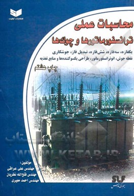 کتاب محاسبات عملی ترانسفورماتورها و چوک ها: یک فازه، سه فازه، شش فازه، تبدیل فاز، جوشکاری، ... اثر علی عراقی