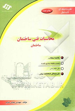 کتاب محاسبات فنی - ساختمان اثر عباس خادم