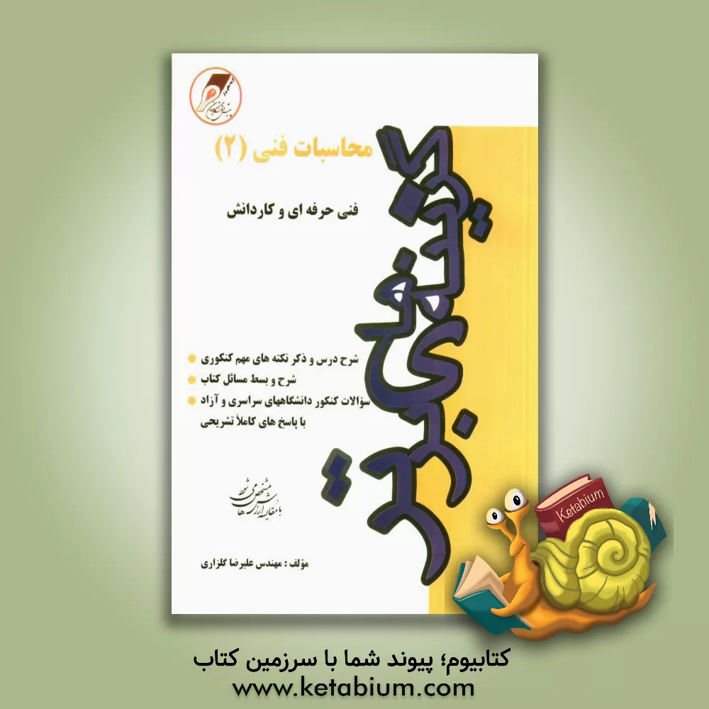 کتاب محاسبات فنی (2) رشته های ساخت و تولید - نقشه کشی صنعتی کنکور کاردانی پیوسته: توضیح مفاهیم درسی همراه با شرح و بسط کلیه مسائل کتاب، ارائه سوالات ... اثر علیرضا گلزاری