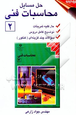 کتاب محاسبات فنی (2) شامل: حل کلیه تمرینات توضیح کامل درس سوالات چندگزینه ای (کنکور) اثر جواد زارعی