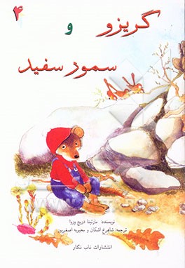 کتاب گریزو و سمور سفید اثر مارتینا دریج‌وروا