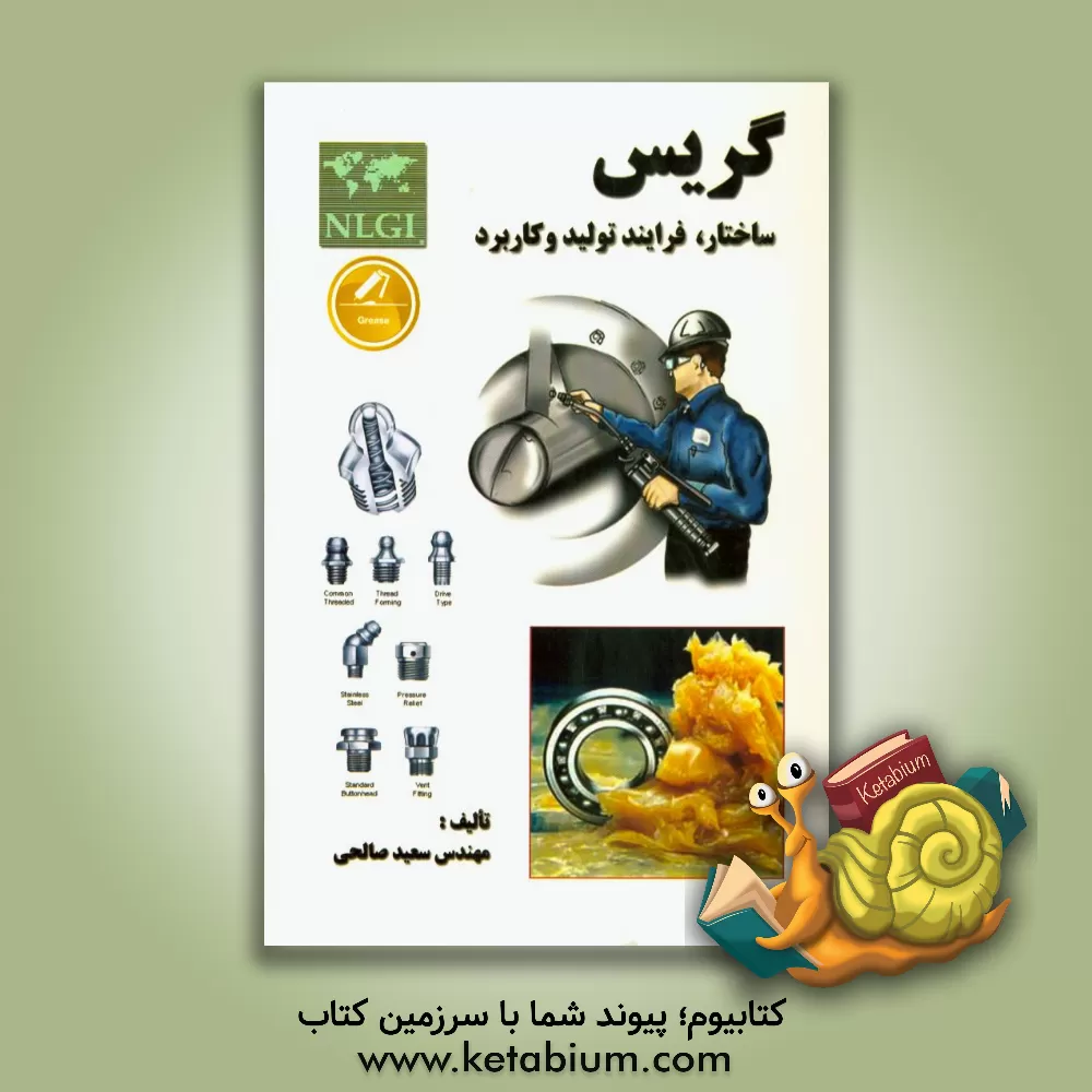 کتاب گریس (ساختار، فرآیند تولید و کاربرد) اثر سعید صالحی