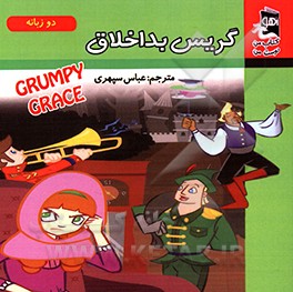 کتاب گریس بداخلاق اثر سارا مایلز