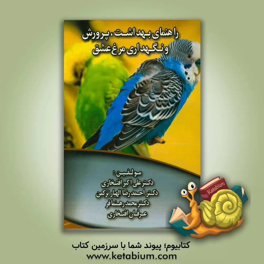 کتاب راهنمای بهداشت، پرورش و نگهداری مرغ عشق اثر احمدرضا الهیارترکمن