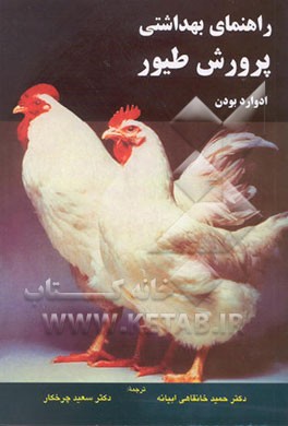 کتاب راهنمای بهداشتی پرورش طیور اثر ادوارد بودن