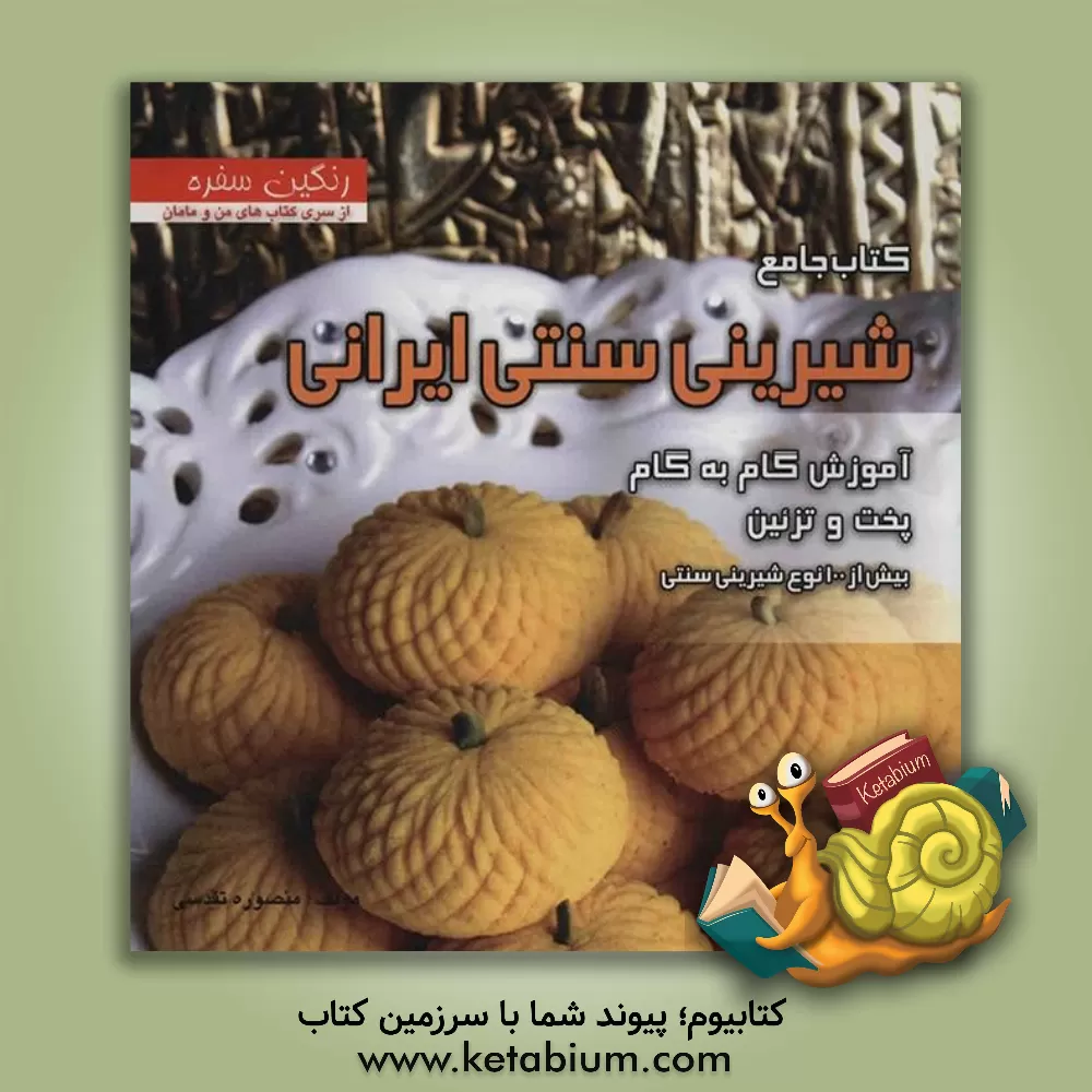 کتاب کتاب جامع شیرینی سنتی ایرانی: بیش از 100 نوع شیرینی سنتی اثر منصوره تقدسی