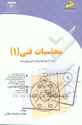 کتاب محاسبات فنی (کاردانی پیوسته) اثر علیرضا دهقانی