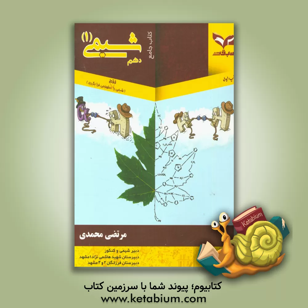 کتاب کتاب جامع شیمی پیش دانشگاهی اثر مرتضی محمدی