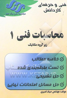 کتاب محاسبات فنی 1 اثر صیاد نصیری