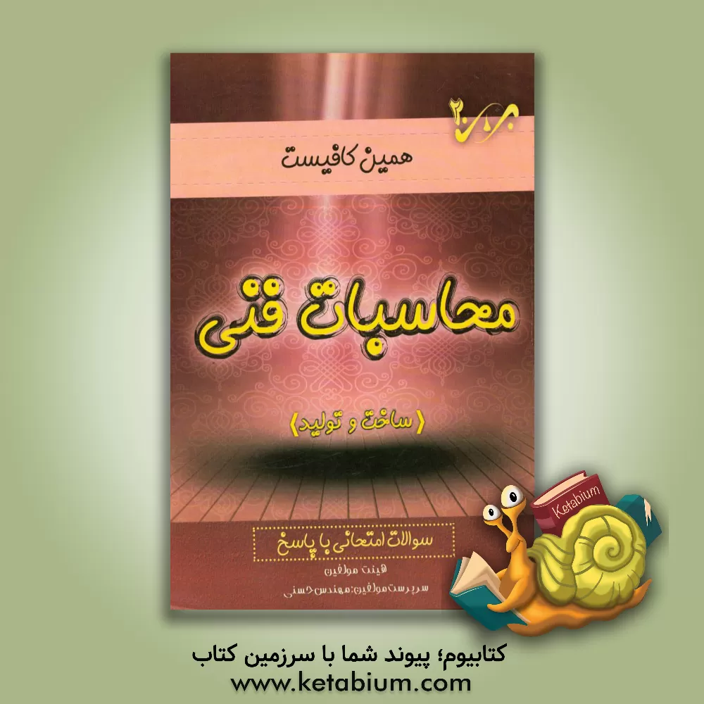 کتاب محاسبات فنی 2 (ساخت و تولید): سوالات امتحانی با پاسخ اثر خدایار حسنی‌سوخته‌سرایی