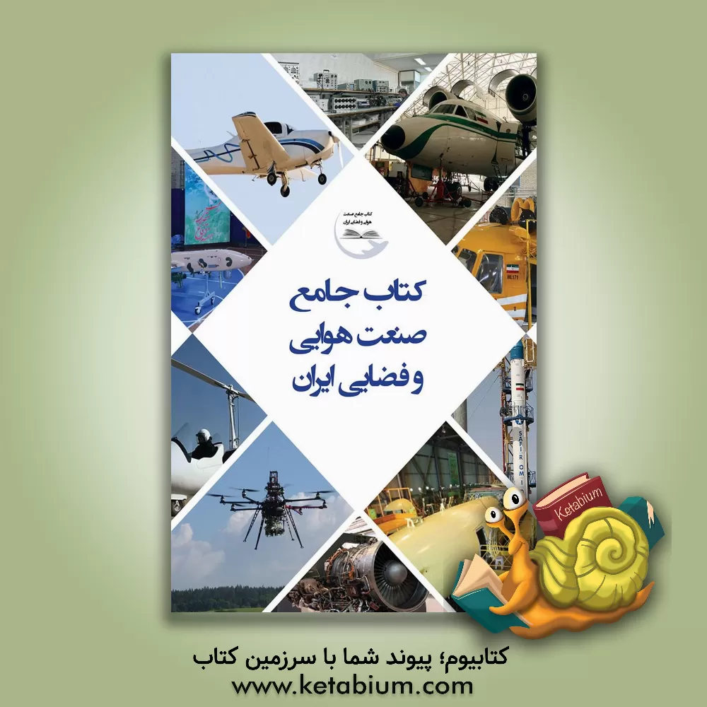 کتاب کتاب جامع صنعت هوایی و فضایی ایران اثر سیدعلیرضا شوبیری