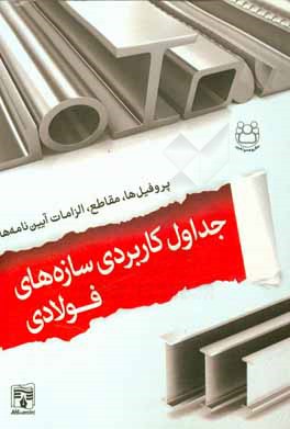 کتاب جداول کاربردی سازه اثر مهدی پروینی