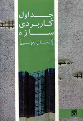 کتاب جداول کاربردی سازه بتن آرمه اثر مهدی پروینی