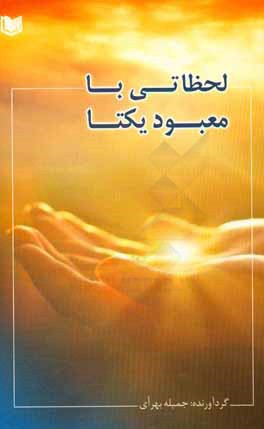 کتاب لحظاتی با معبود یکتا اثر جمیله بهرای