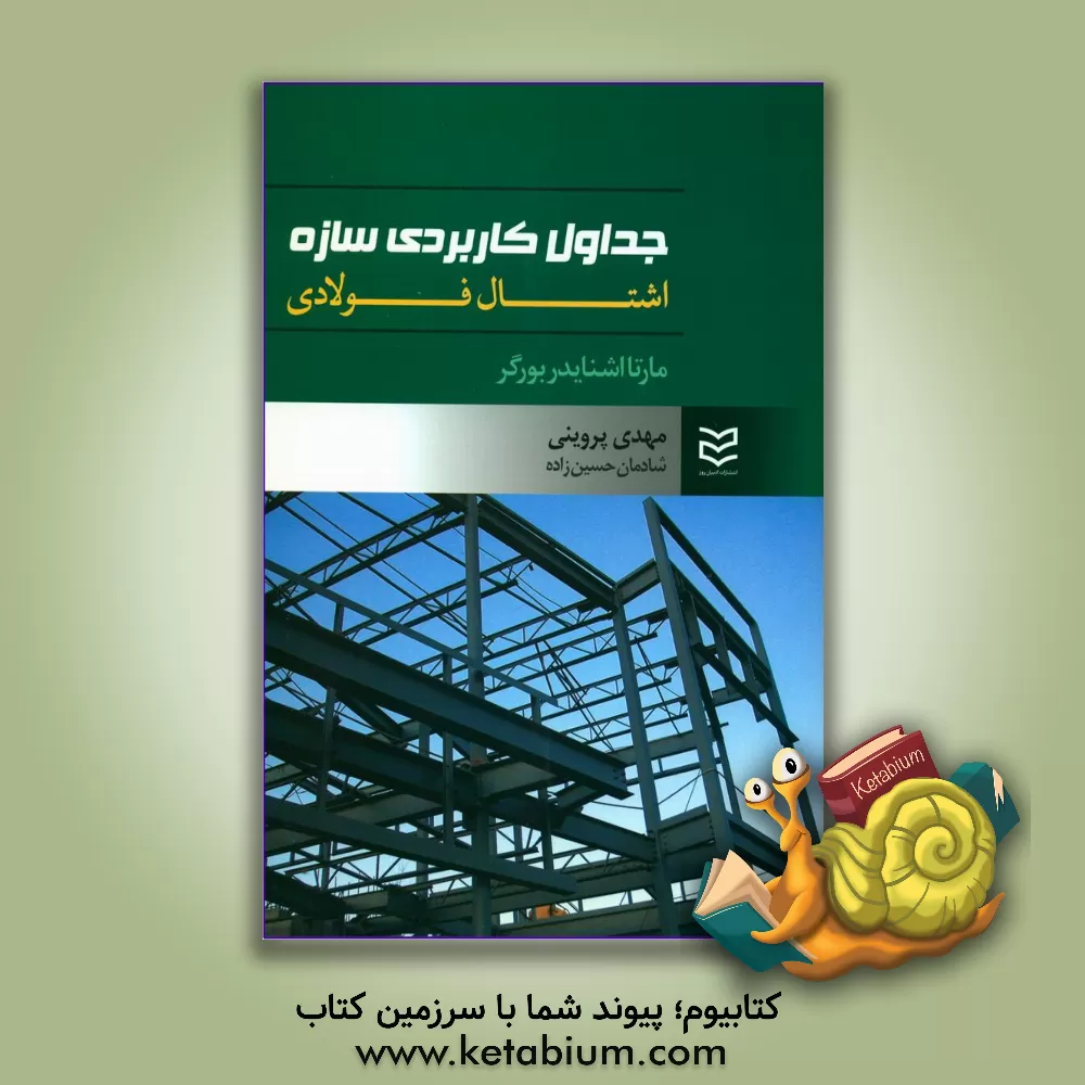 کتاب جداول کاربردی سازه: اشتال فولادی اثر مارتااشنایدر بورگر