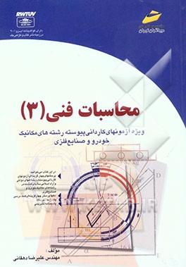 کتاب محاسبات فنی 3 (ویژه کاردانی پیوسته) اثر علیرضا دهقانی