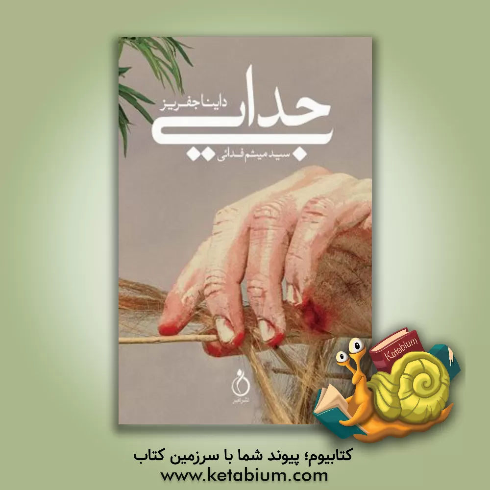 کتاب جدایی اثر داینا جفریز