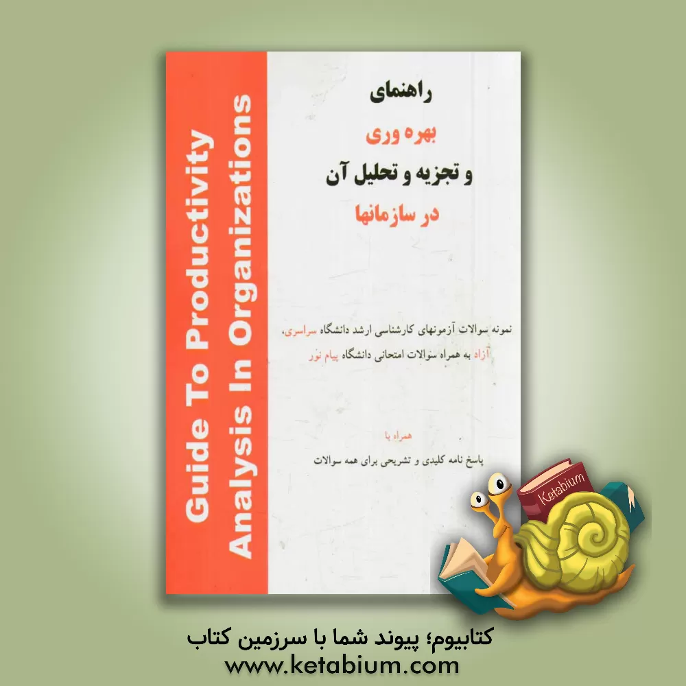 کتاب راهنمای بهره وری و تجزیه و تحلیل آن در سازمانها: به همراه نمونه سوالات آزمونهای کارشناسی ارشد دانشگاه سراسری، آزاد به همراه سوالات امتحانی دانشگاه ... اثر شمس‌الضحی زمانلو