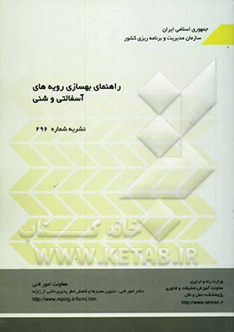 کتاب راهنمای بهسازی رویه های آسفالتی و شنی