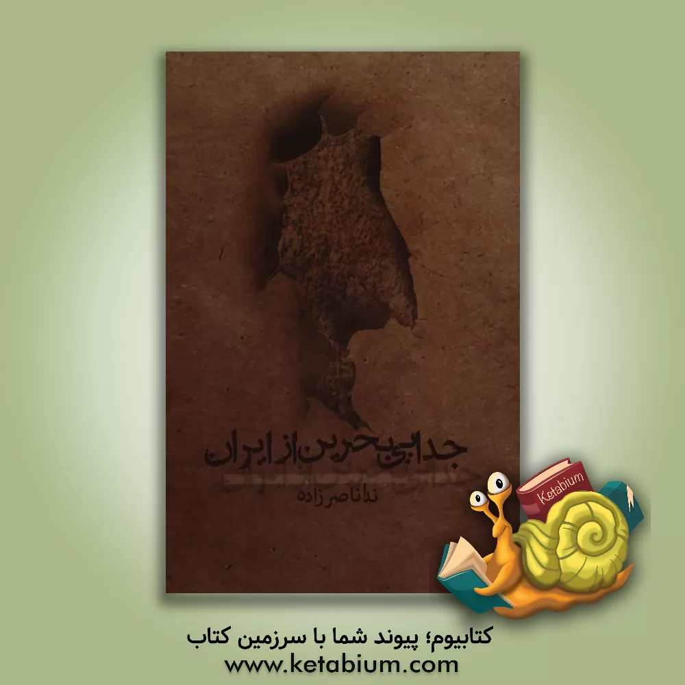 کتاب جدایی بحرین از ایران اثر ندا ناصرزاده