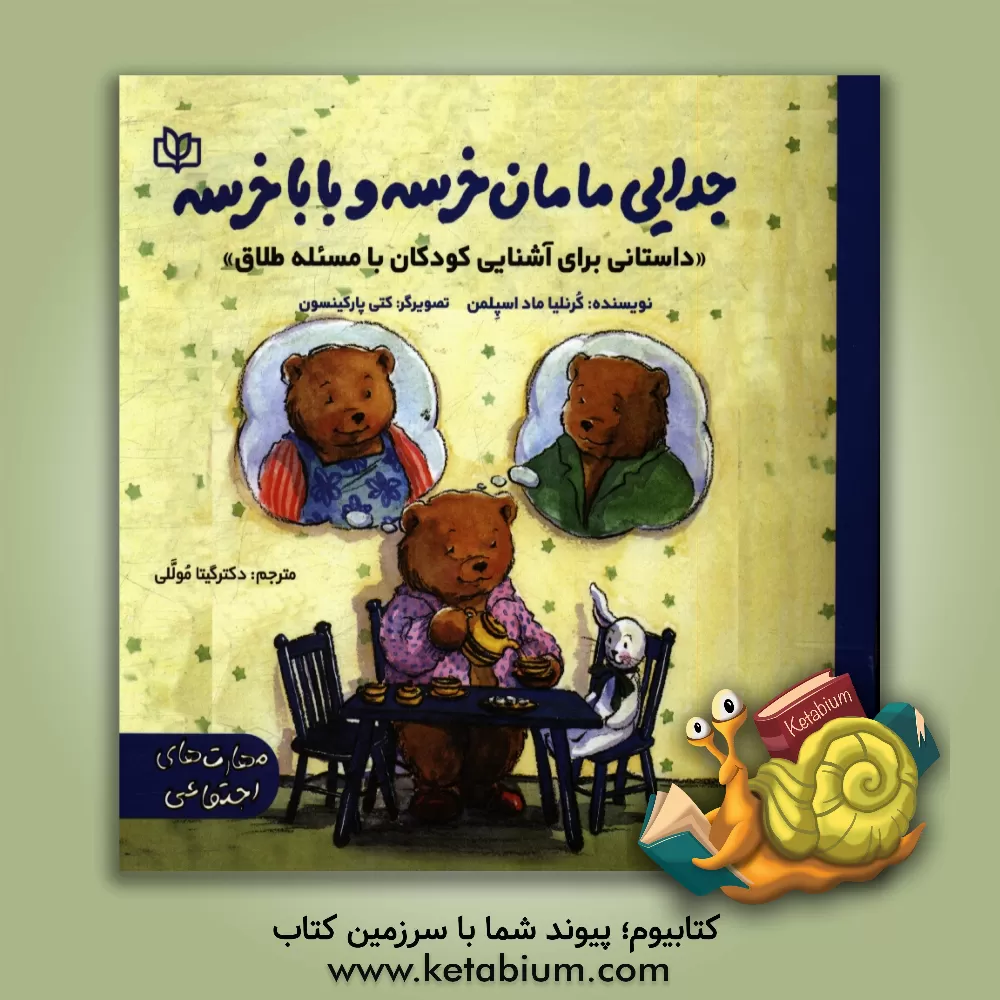 کتاب جدایی مامان خرسه و باباخرسه «داستانی برای آشنایی کودکان با مسئله طلاق» اثر کورنلیا اسپلمن