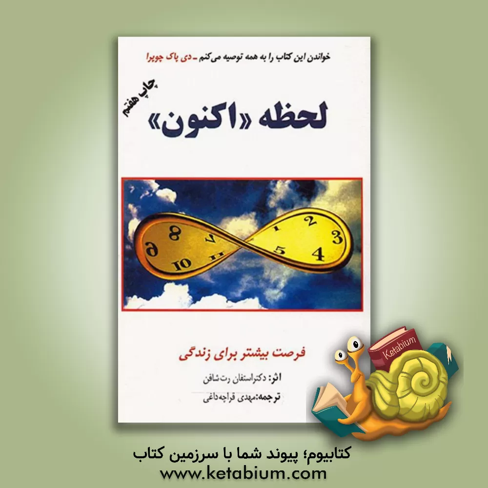 کتاب لحظه "اکنون": فرصت بیشتر برای زندگی اثر استفان‌ رت‌شافن