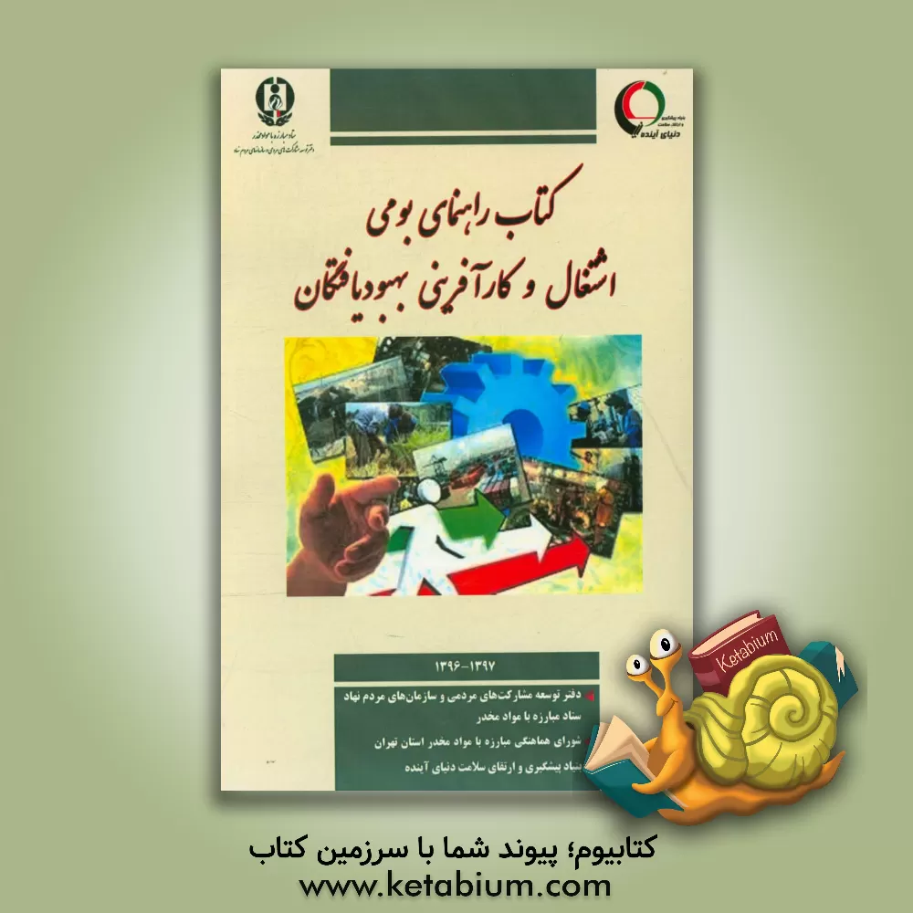 کتاب راهنمای بومی اشتغال و کارآفرینی بهبودیافتگان اثر مهدی حسنی