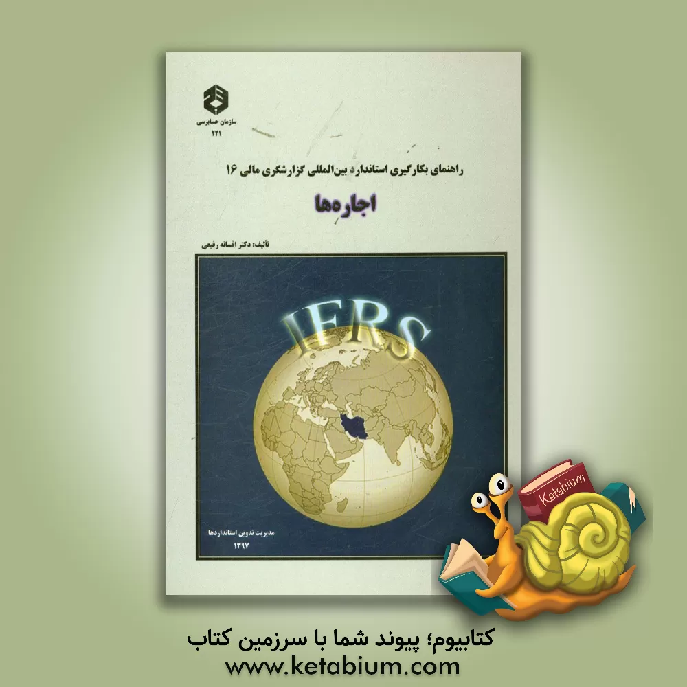 کتاب راهنمای بکار گیری استانداردهای بین المللی حسابداری گزارشگری مالی 16: اجاره ها اثر افسانه رفیعی