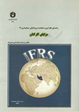 کتاب راهنمای بکارگیری استادارد بین المللی حسابداری 19: مزایای کارکنان اثر محمدحسین صفرزاده