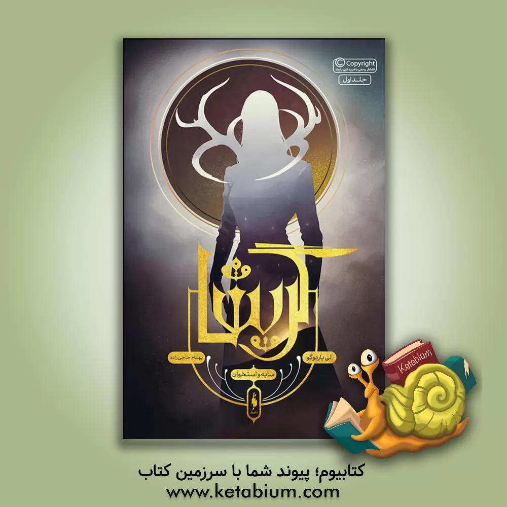 کتاب گریشا: سایه و استخوان اثر لی باردوگو