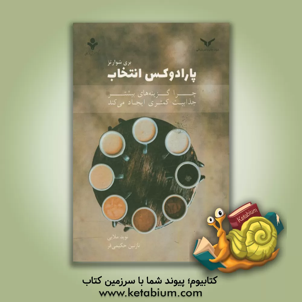 کتاب پارادوکس انتخاب: چرا گزینه های بیشتر جذابیت کمتری ایجاد می کند اثر بری شوارتس