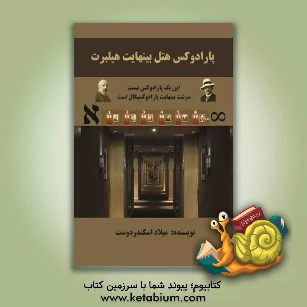 کتاب پارادوکس هتل بی نهایت هیلبرت: این یک پارادوکس نیست، سرشت بینهایت پارادوکسیکال است |اثر میلاد اسکندردوست