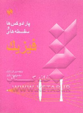 کتاب پارادوکس ها و سفسطه های فیزیک اثر لانگ