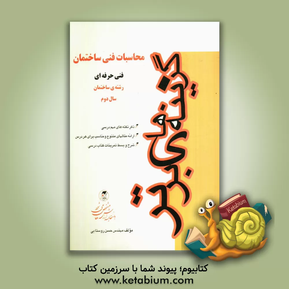 کتاب محاسبات فنی ساختمان فنی حرفه ای: رشته ساختمان اثر حسن روستایی