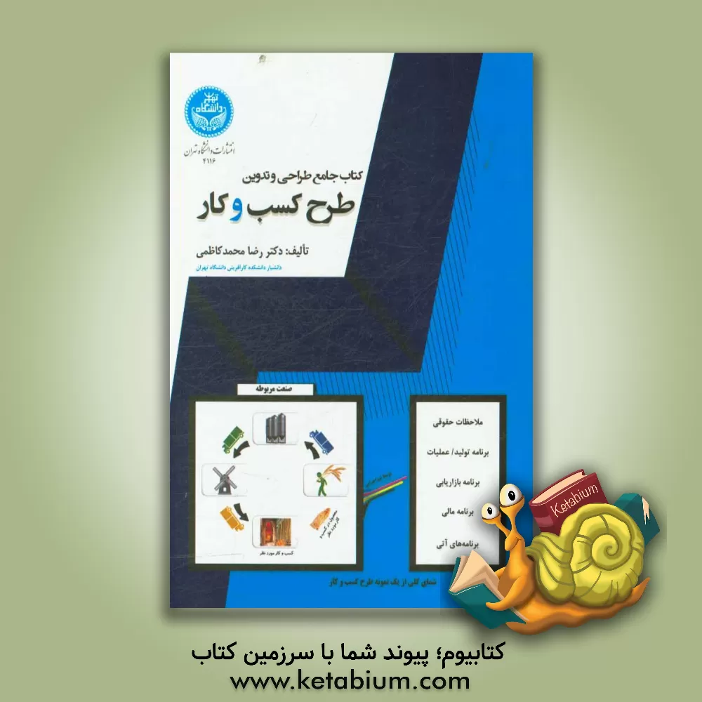 کتاب کتاب جامع طراحی و تدوین طرح کسب و کار اثر رضا محمدکاظمی