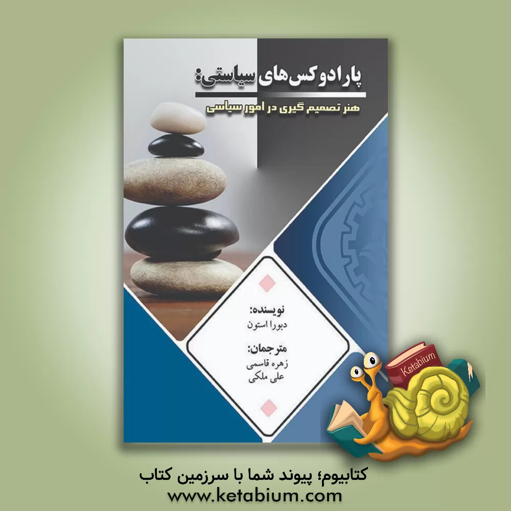 کتاب پارادوکس های سیاسی هنر تصمیم گیری در امور سیاسی اثر دبوراه آ استون