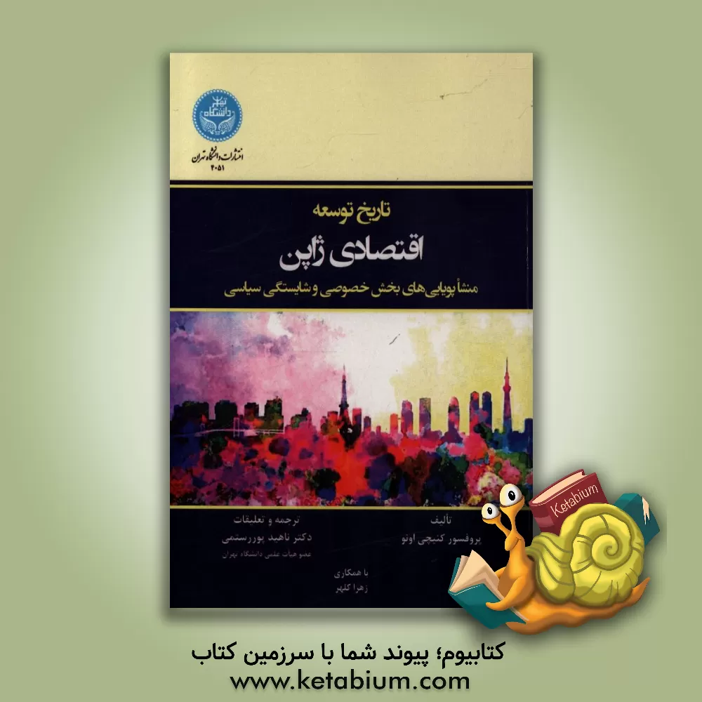 کتاب تاریخ توسعه اقتصادی ژاپن: منشا پویایی های بخش خصوصی و شایستگی سیاسی اثر کنیچی اوئو