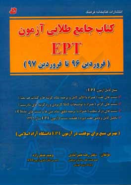 کتاب کتاب جامع طلایی آزمون EPT (فروردین 1396 تا فروردین 1397) اثر رضا خیرآبادی
