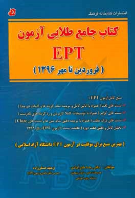 کتاب کتاب جامع طلایی آزمون EPT (فروردین تا مهر 1396) اثر رضا خیرآبادی