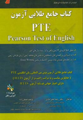 کتاب کتاب جامع طلایی آزمون PTE: تحلیل کاملا کاربردی 4 آزمون... اثر رضا خیرآبادی