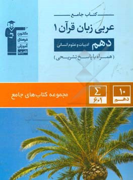 کتاب کتاب جامع عربی زبان قرآن (1): دهم (ادبیات و علوم انسانی) اثر حسین رضایی