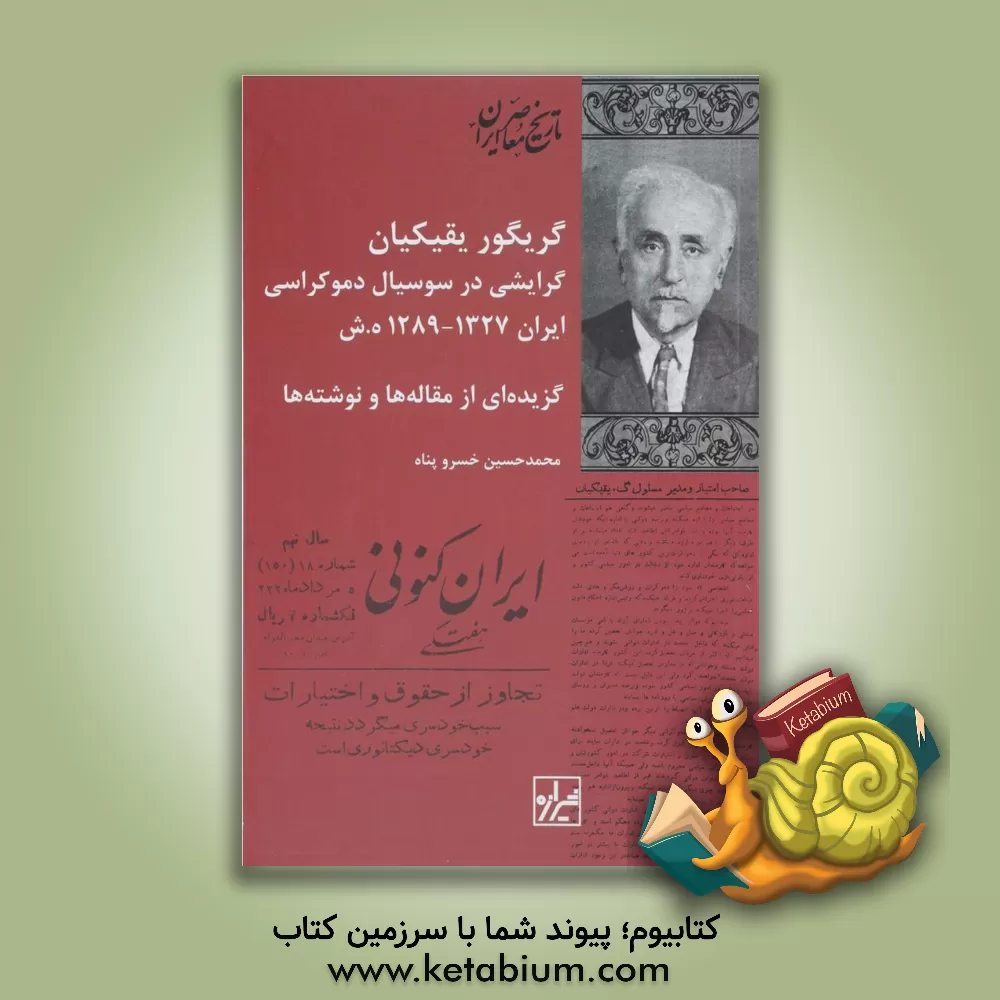 کتاب گریگوریقیکیان، گرایشی در سوسیال دموکراسی ایران 1327 - 1289ه.ش.: گزیده ای از مقاله ها و نوشته ها اثر محمدحسین خسروپناه
